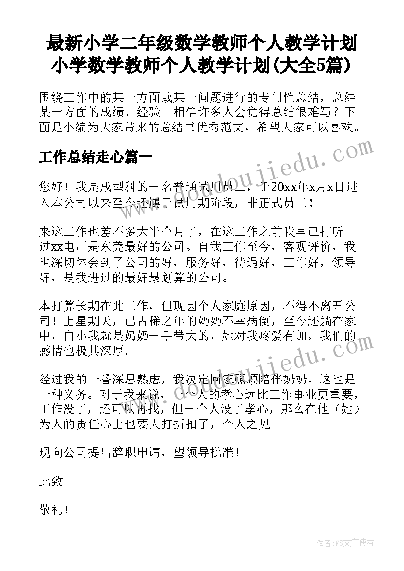 最新小学二年级数学教师个人教学计划 小学数学教师个人教学计划(大全5篇)