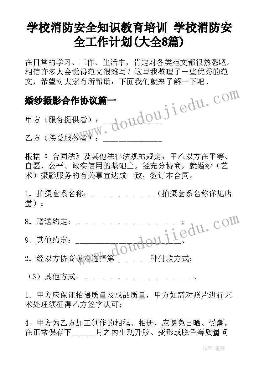 学校消防安全知识教育培训 学校消防安全工作计划(大全8篇)