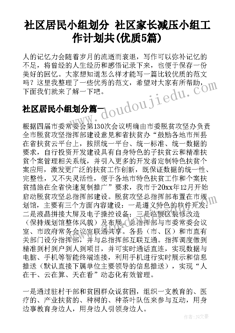 社区居民小组划分 社区家长减压小组工作计划共(优质5篇)