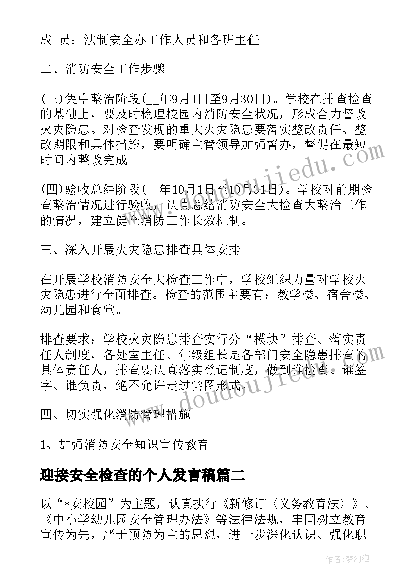 最新迎接安全检查的个人发言稿(精选10篇)