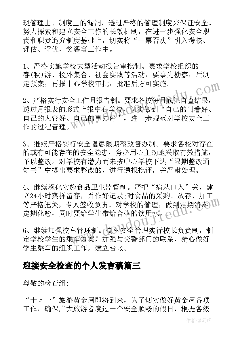 最新迎接安全检查的个人发言稿(精选10篇)