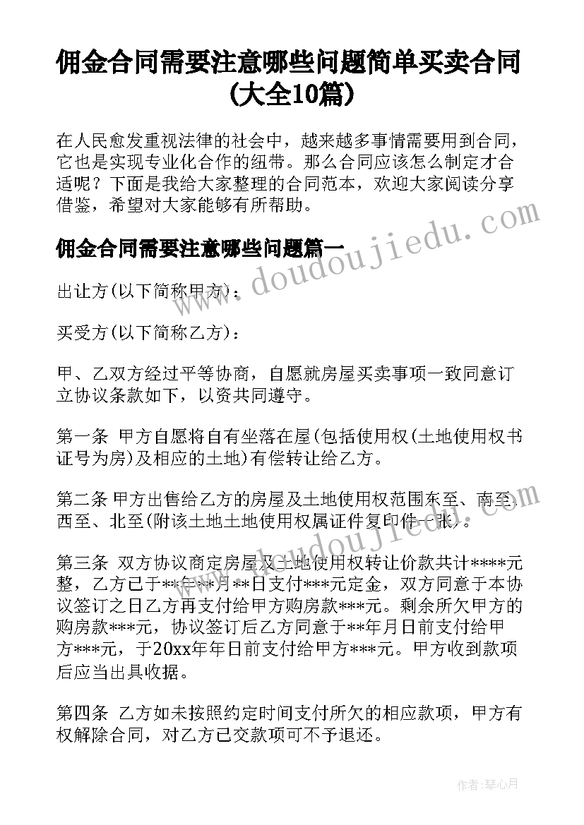 佣金合同需要注意哪些问题 简单买卖合同(大全10篇)