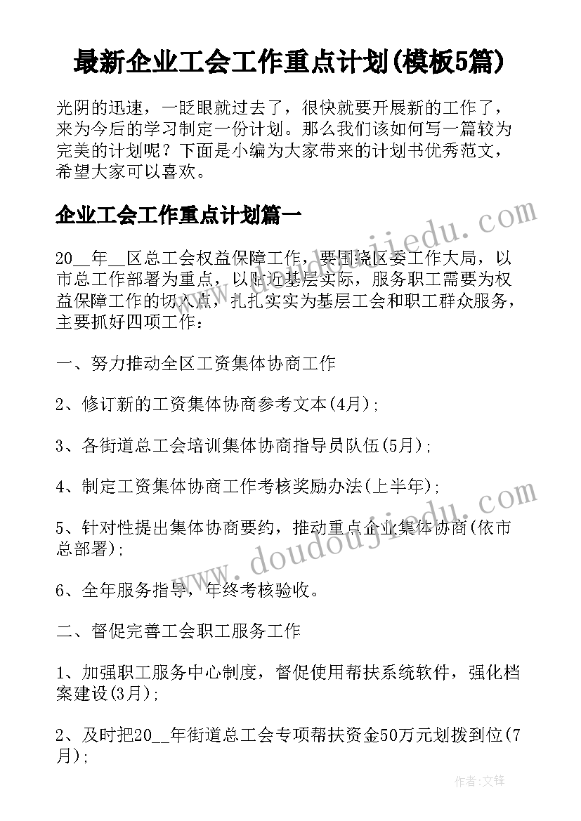 最新企业工会工作重点计划(模板5篇)