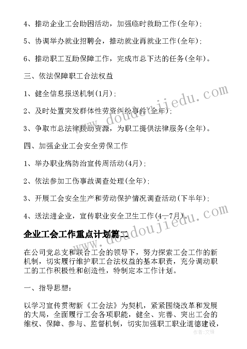 最新企业工会工作重点计划(模板5篇)