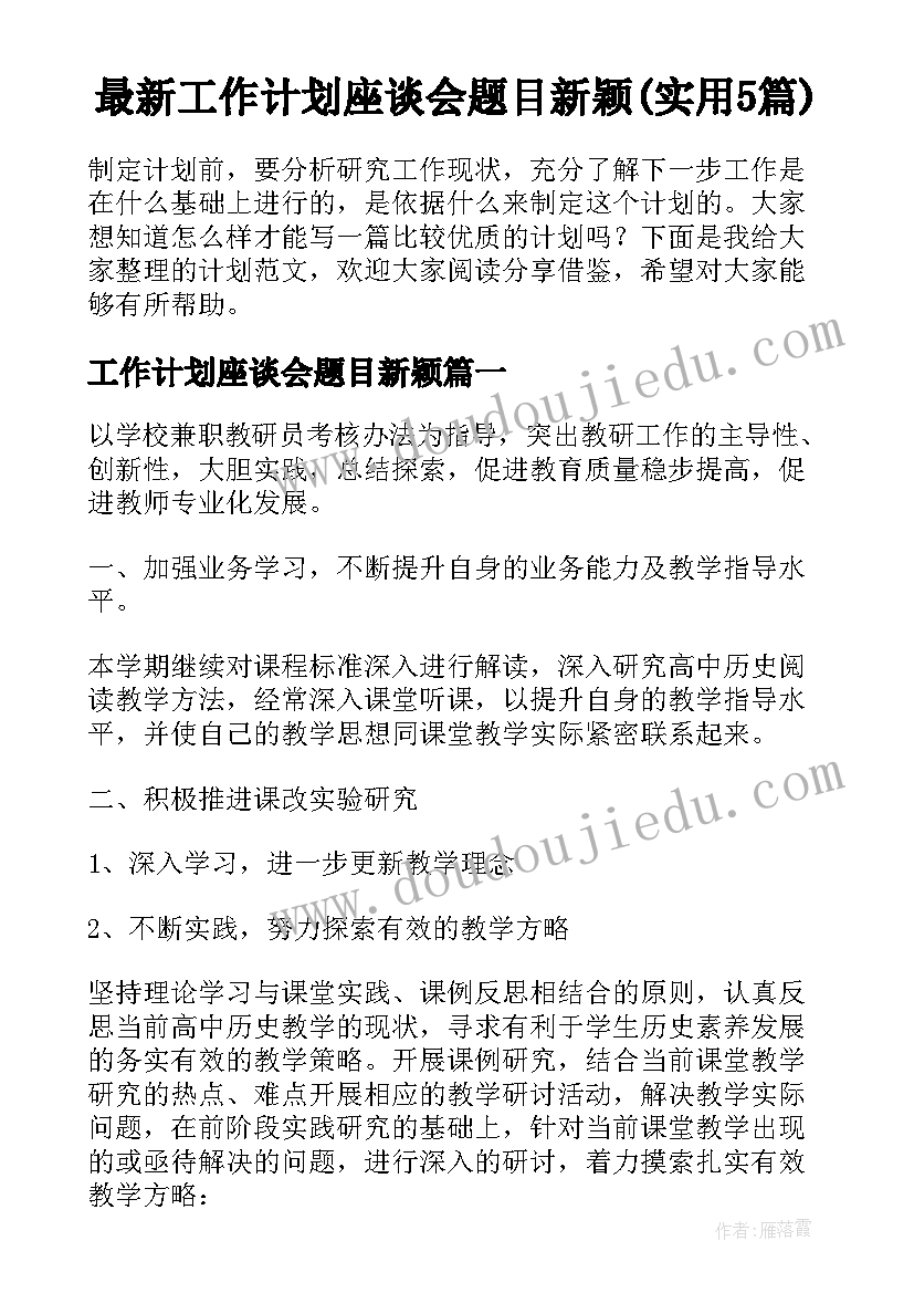 最新工作计划座谈会题目新颖(实用5篇)