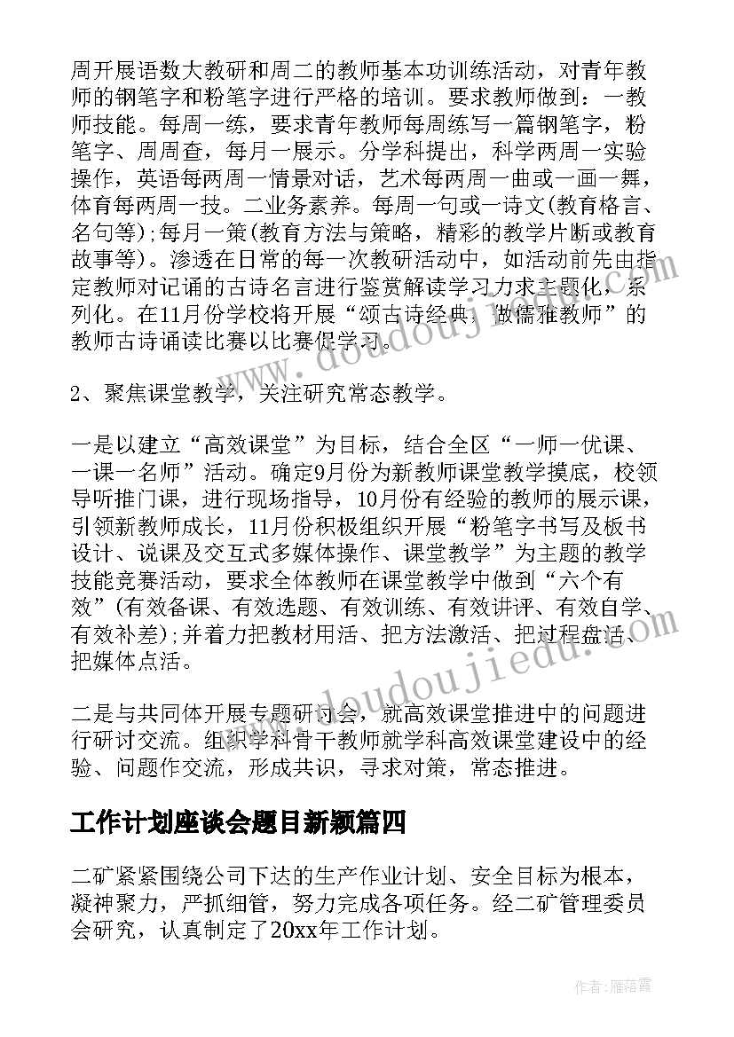 最新工作计划座谈会题目新颖(实用5篇)