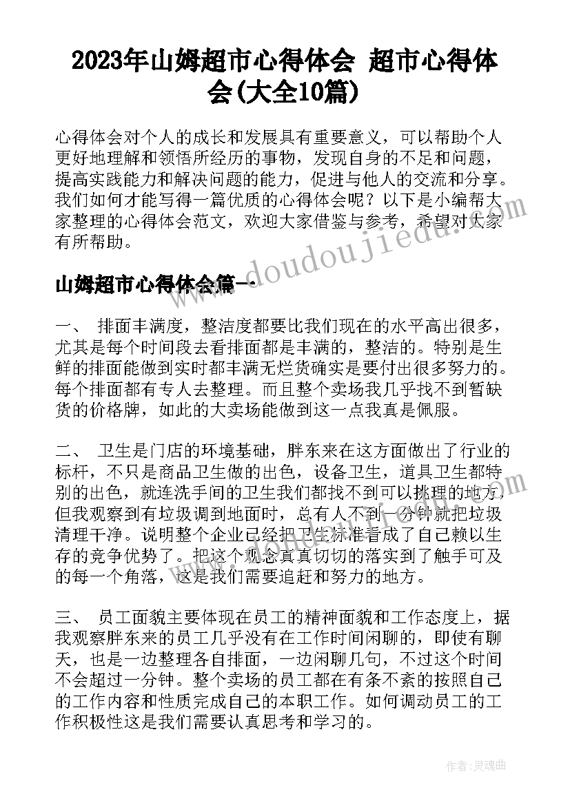 2023年山姆超市心得体会 超市心得体会(大全10篇)