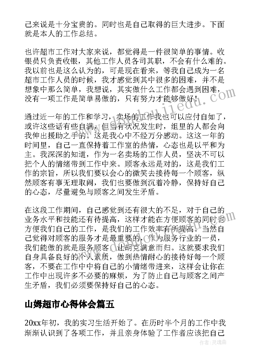 2023年山姆超市心得体会 超市心得体会(大全10篇)