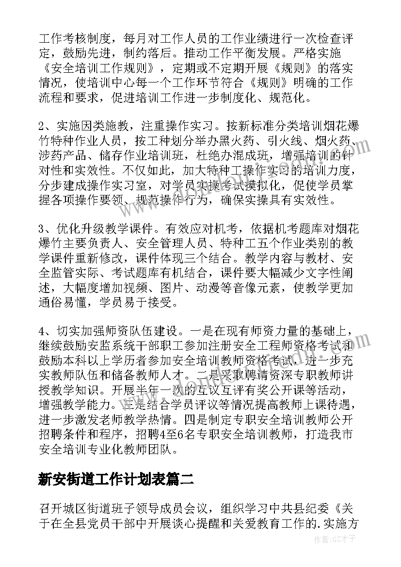 2023年新安街道工作计划表 街道工作计划(大全5篇)