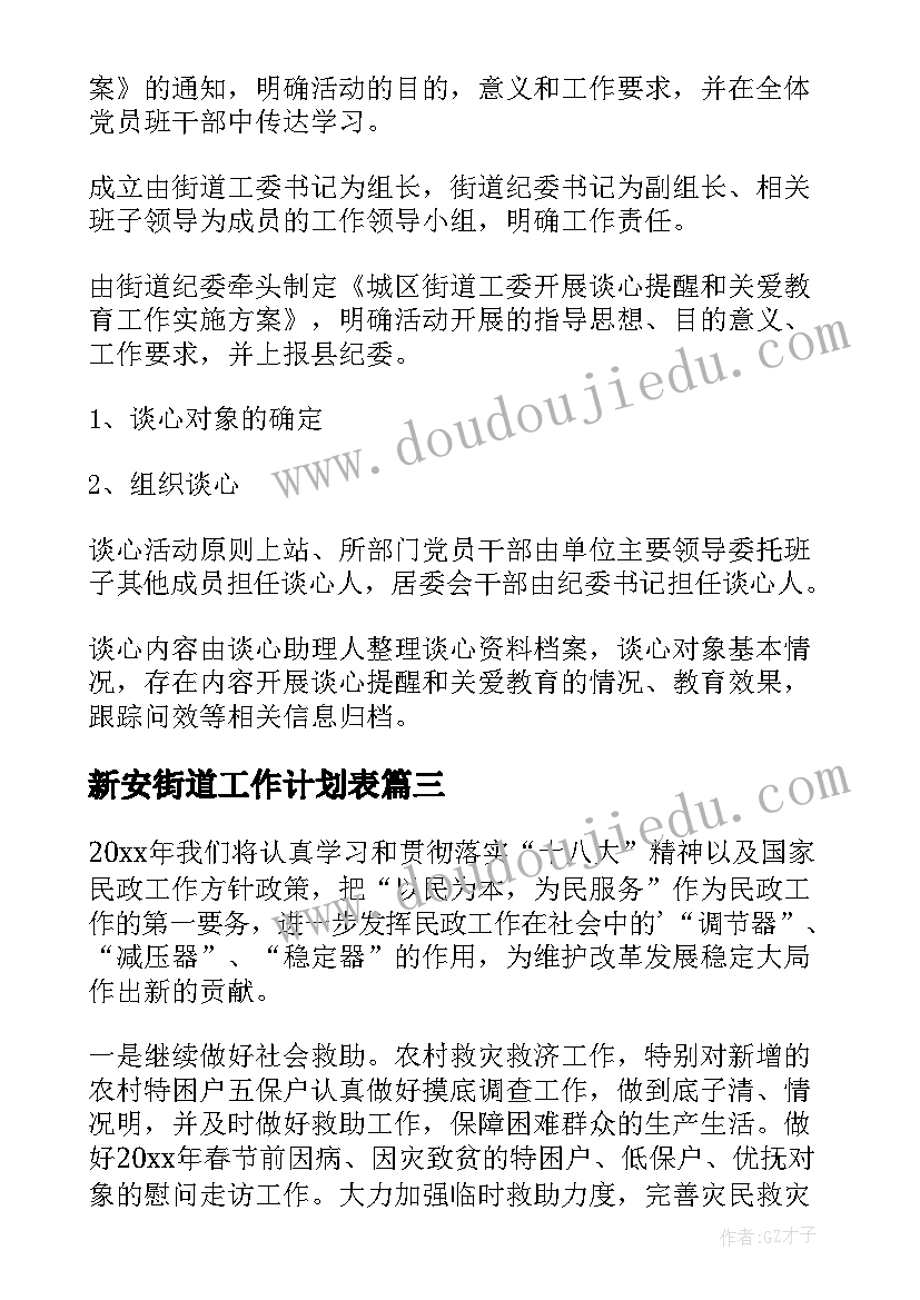 2023年新安街道工作计划表 街道工作计划(大全5篇)