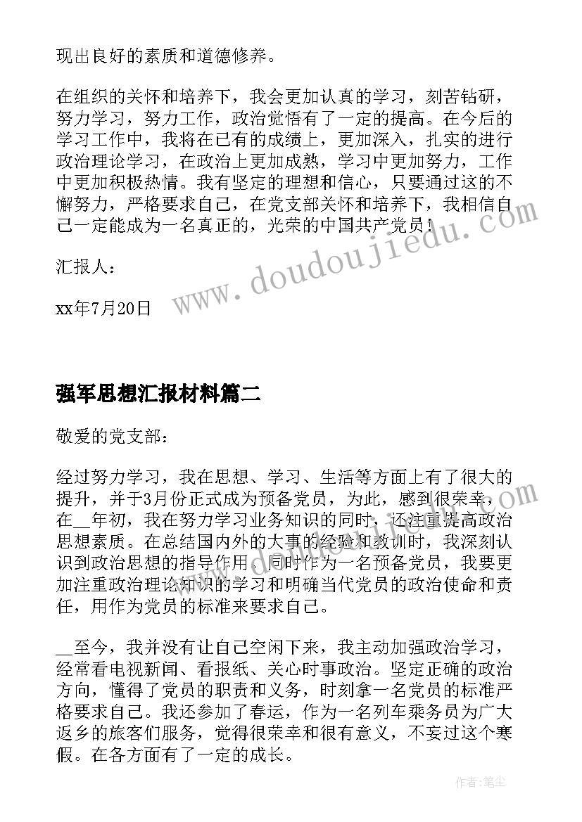 最新强军思想汇报材料 思想汇报月思想汇报月(大全7篇)