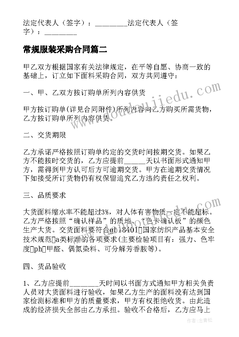 常规服装采购合同 服装采购合同(通用9篇)