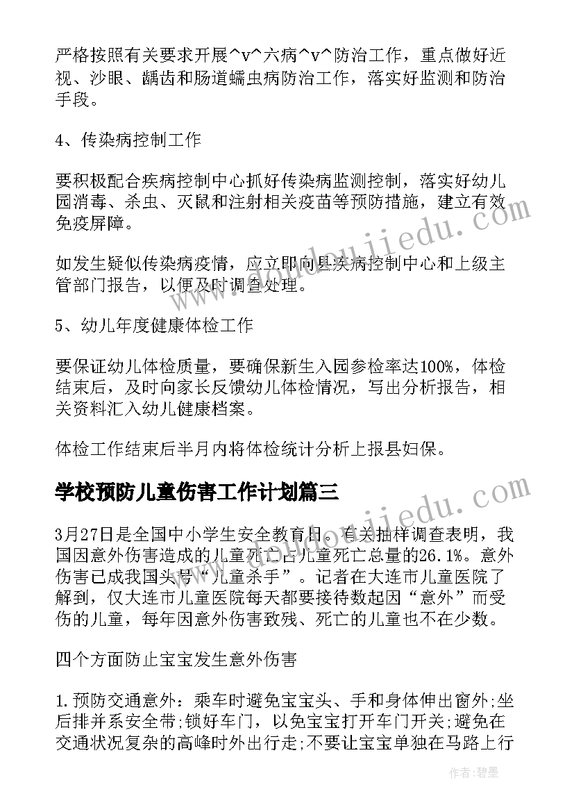 学校预防儿童伤害工作计划 儿童意外伤害的预防演讲稿(通用5篇)