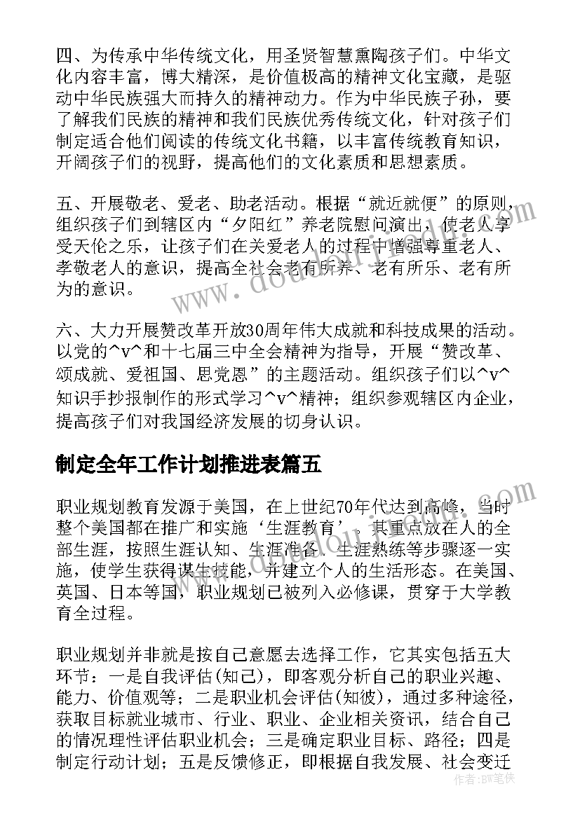 制定全年工作计划推进表 重点任务制定推进工作计划(精选5篇)