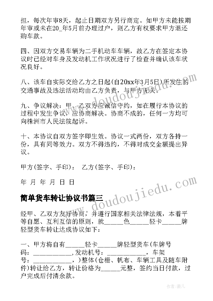 2023年简单货车转让协议书 货车转让合同(精选7篇)