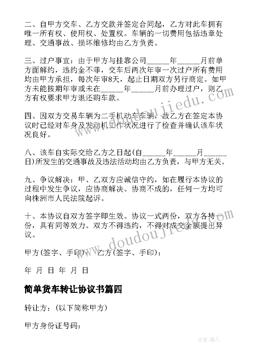 2023年简单货车转让协议书 货车转让合同(精选7篇)