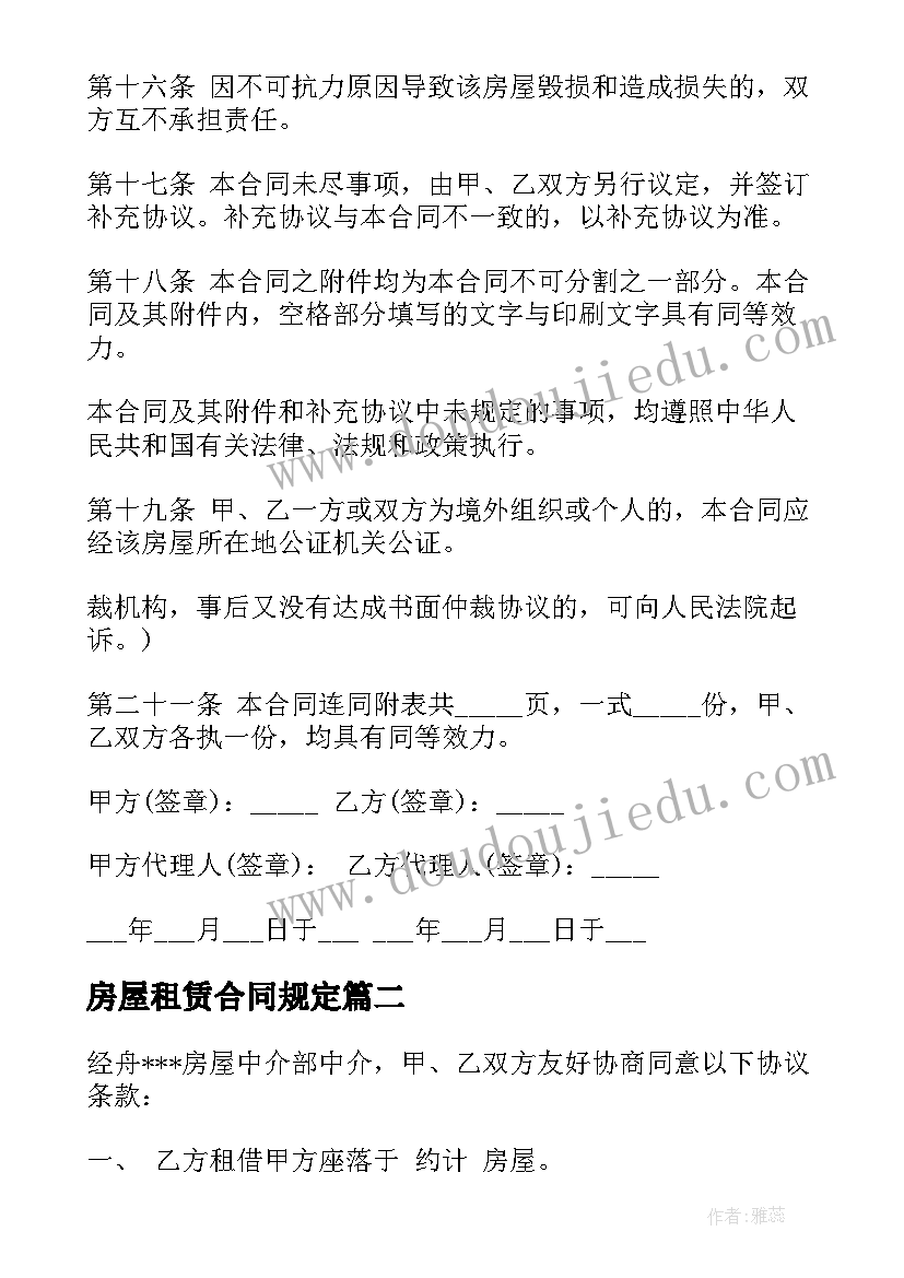 最新房屋租赁合同规定 房屋租赁合同(实用6篇)