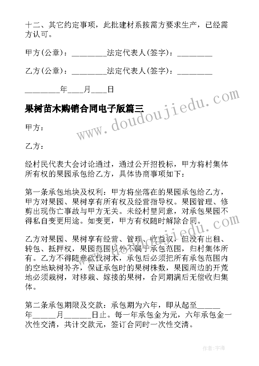 最新果树苗木购销合同电子版 果树承包合同(实用9篇)