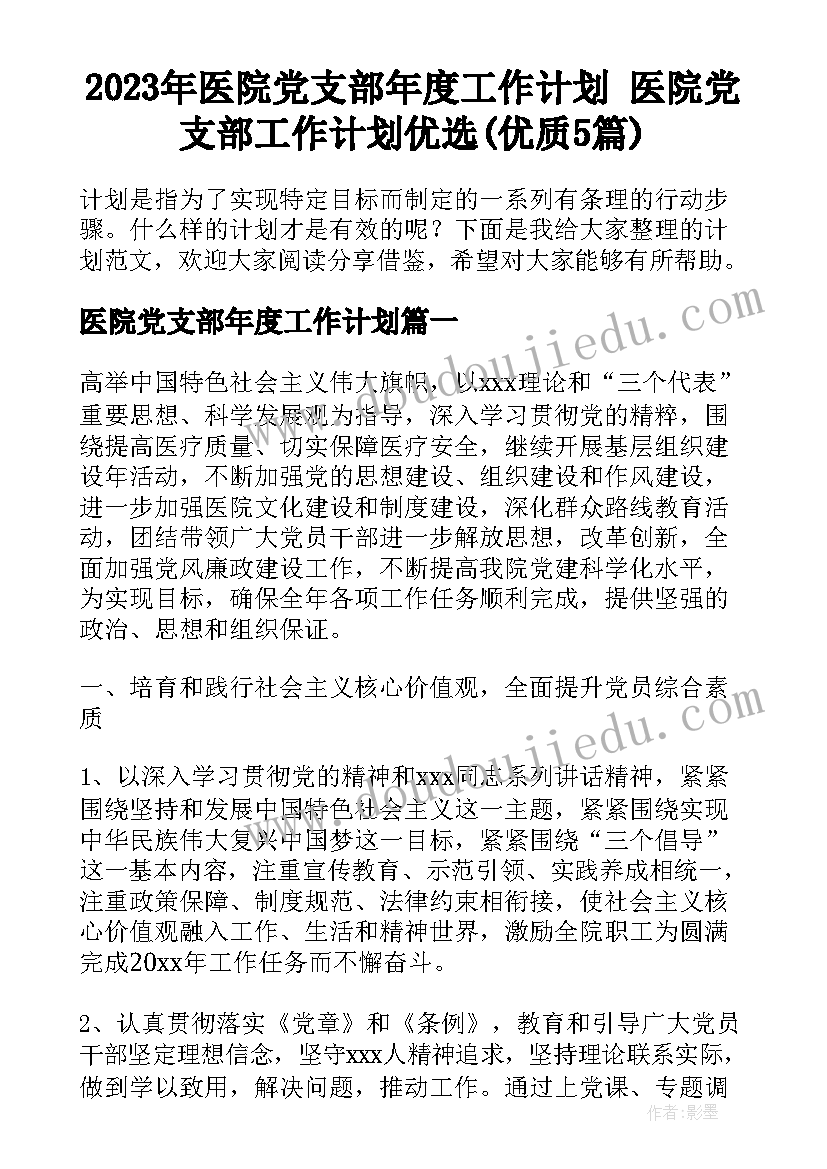 2023年医院党支部年度工作计划 医院党支部工作计划优选(优质5篇)