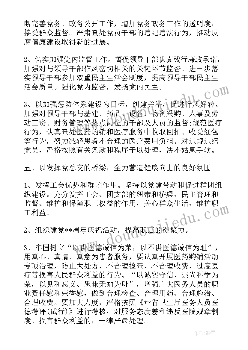 2023年医院党支部年度工作计划 医院党支部工作计划优选(优质5篇)