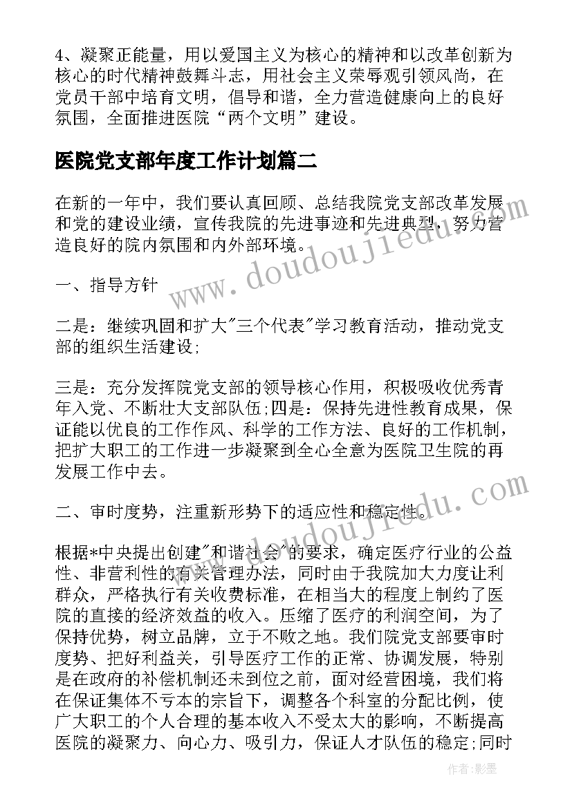 2023年医院党支部年度工作计划 医院党支部工作计划优选(优质5篇)