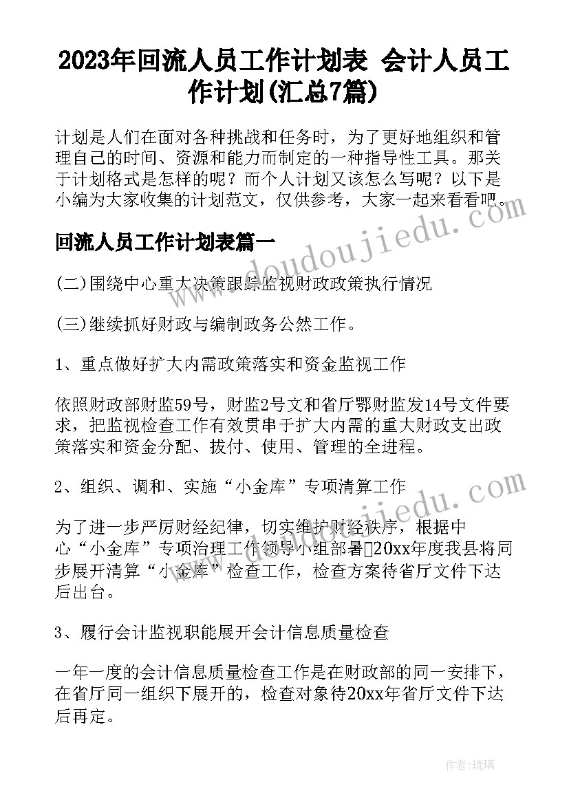 2023年回流人员工作计划表 会计人员工作计划(汇总7篇)