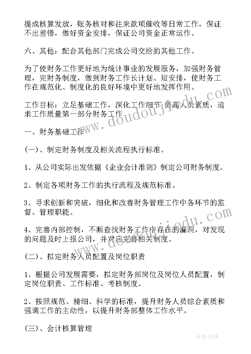 2023年回流人员工作计划表 会计人员工作计划(汇总7篇)