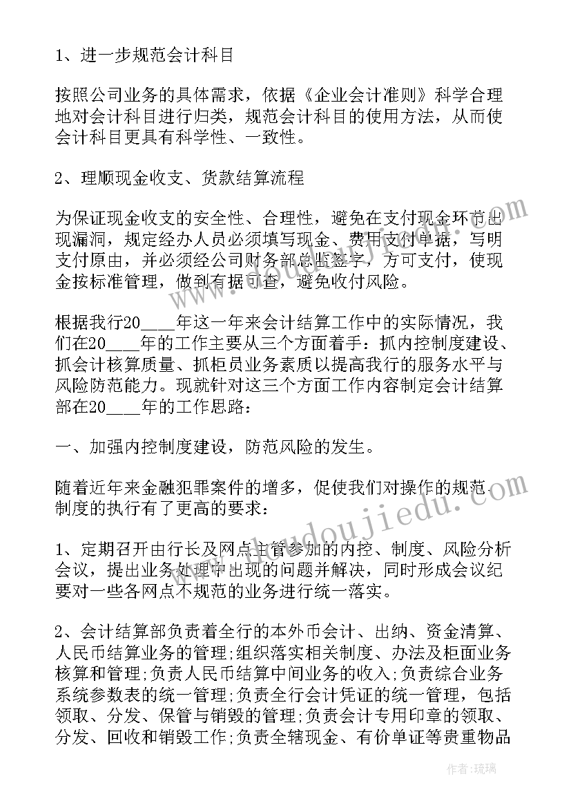 2023年回流人员工作计划表 会计人员工作计划(汇总7篇)