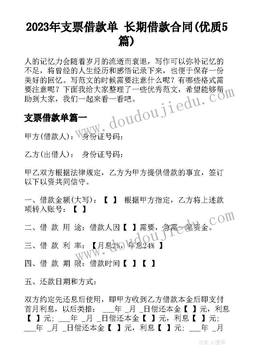 2023年支票借款单 长期借款合同(优质5篇)