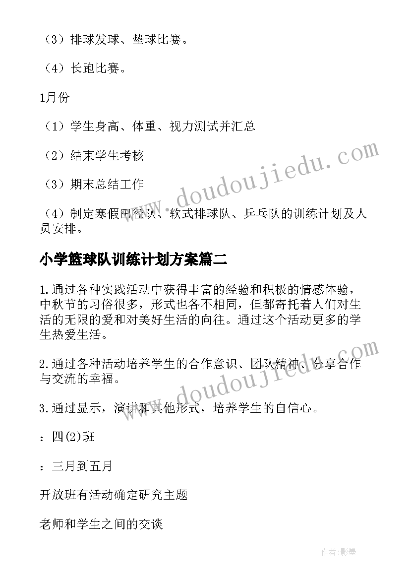 2023年小学篮球队训练计划方案(精选5篇)