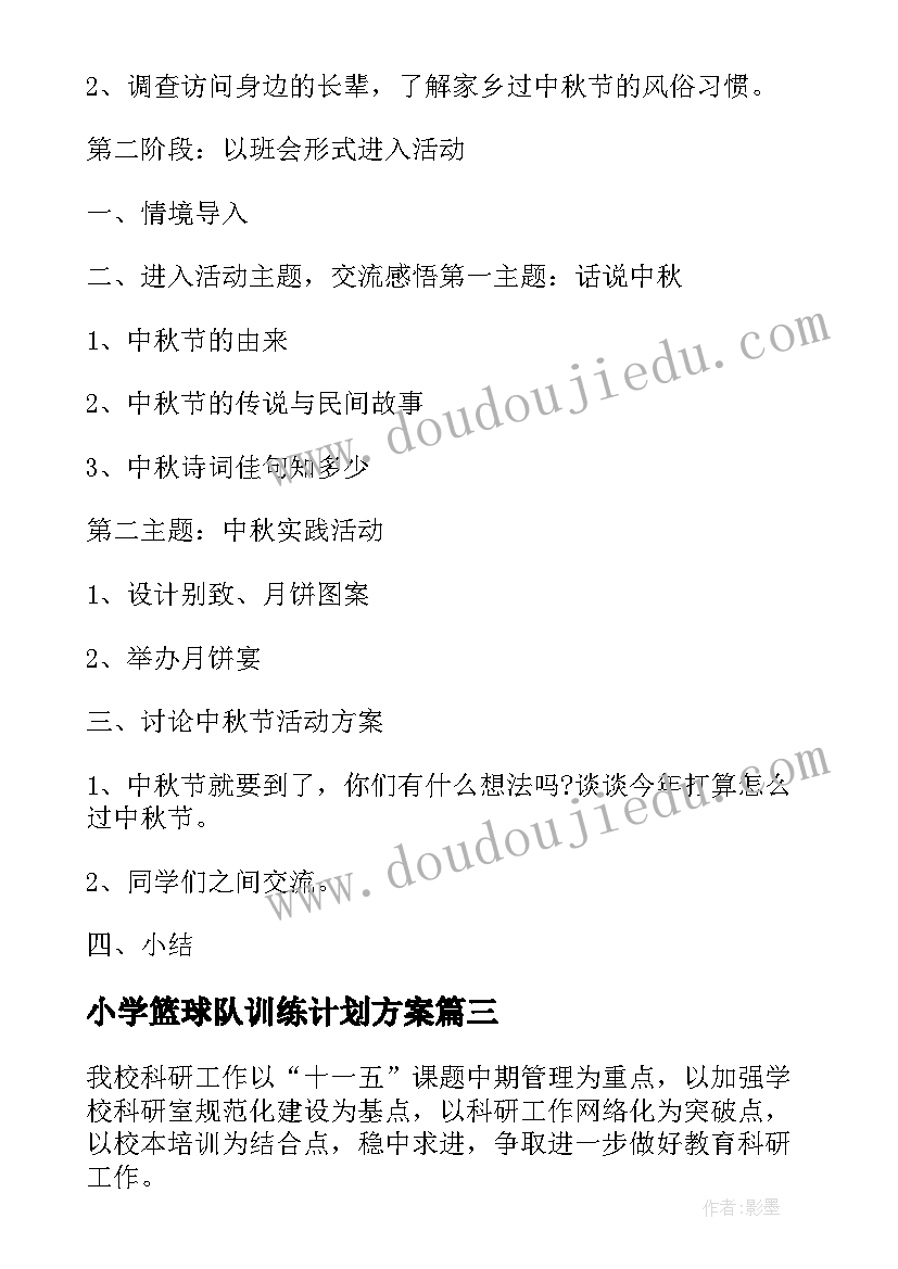 2023年小学篮球队训练计划方案(精选5篇)