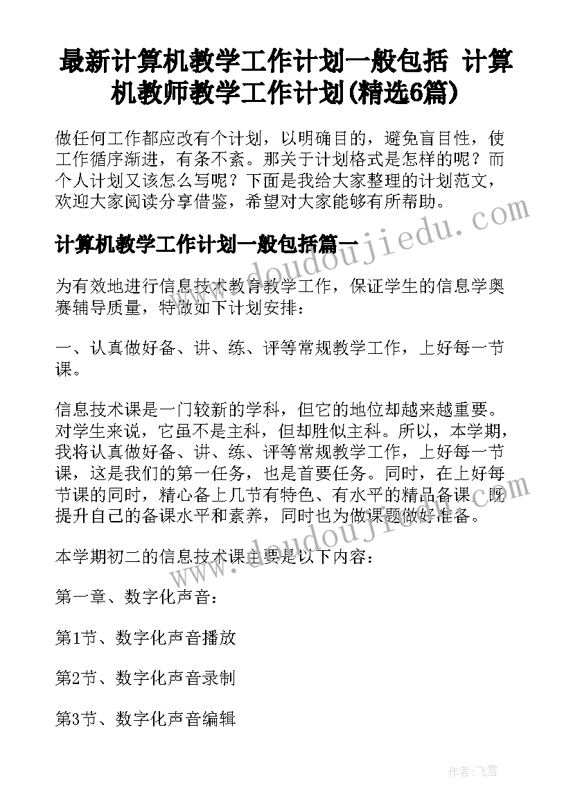 最新计算机教学工作计划一般包括 计算机教师教学工作计划(精选6篇)