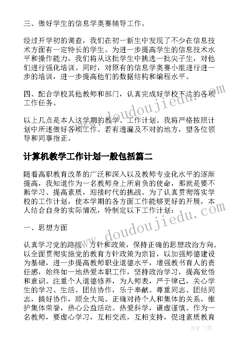 最新计算机教学工作计划一般包括 计算机教师教学工作计划(精选6篇)