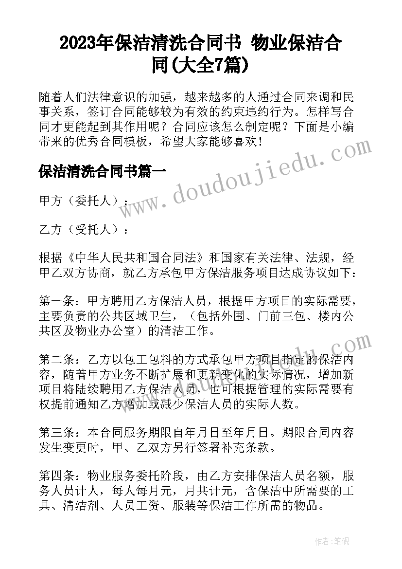 2023年保洁清洗合同书 物业保洁合同(大全7篇)