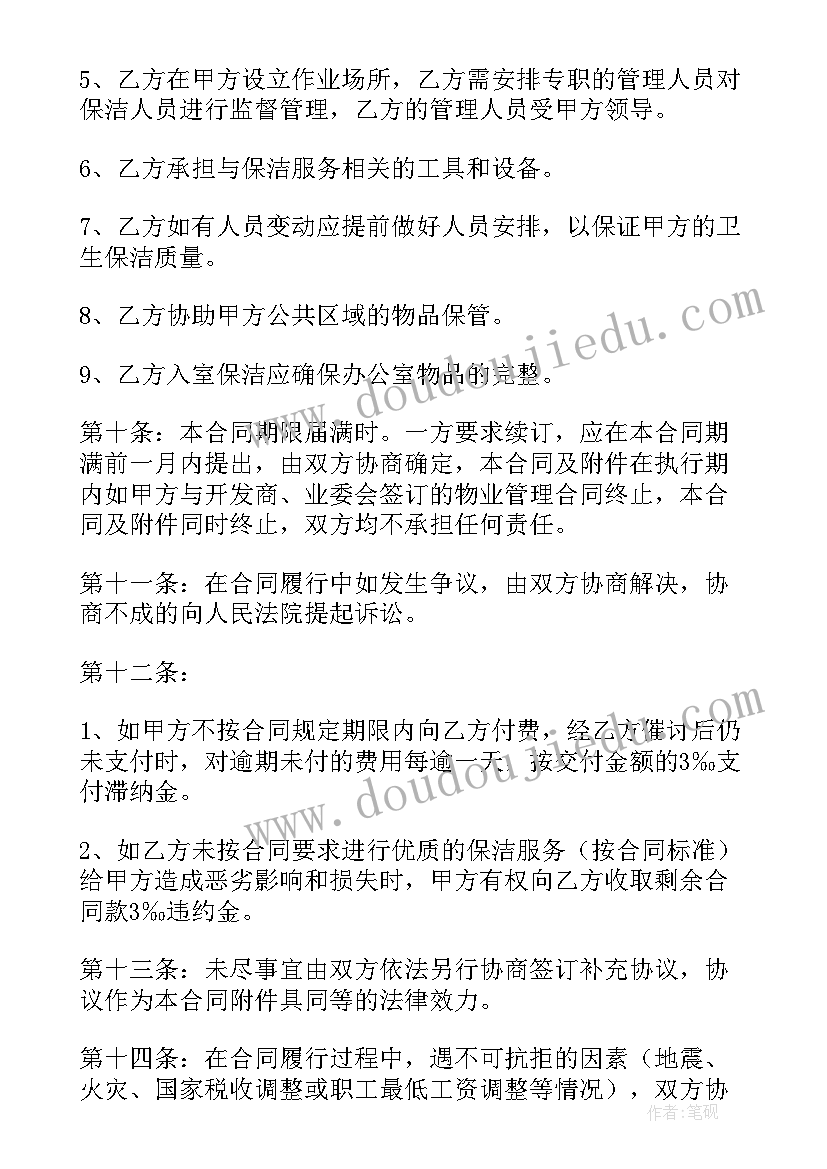 2023年保洁清洗合同书 物业保洁合同(大全7篇)