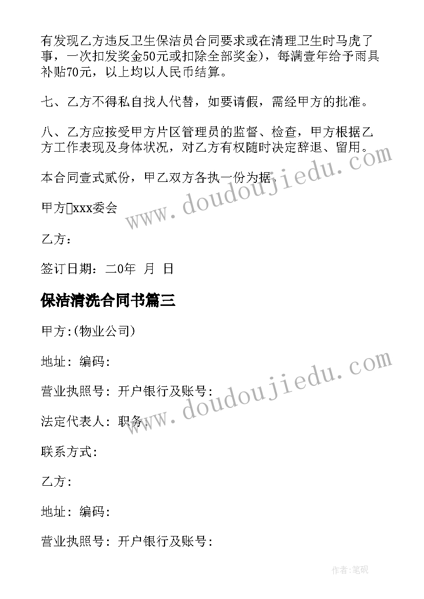 2023年保洁清洗合同书 物业保洁合同(大全7篇)