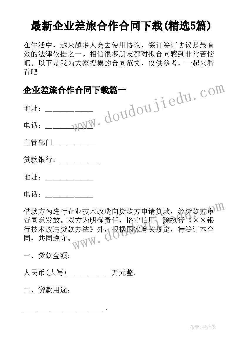 最新企业差旅合作合同下载(精选5篇)