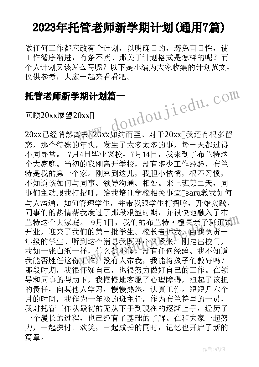 2023年托管老师新学期计划(通用7篇)