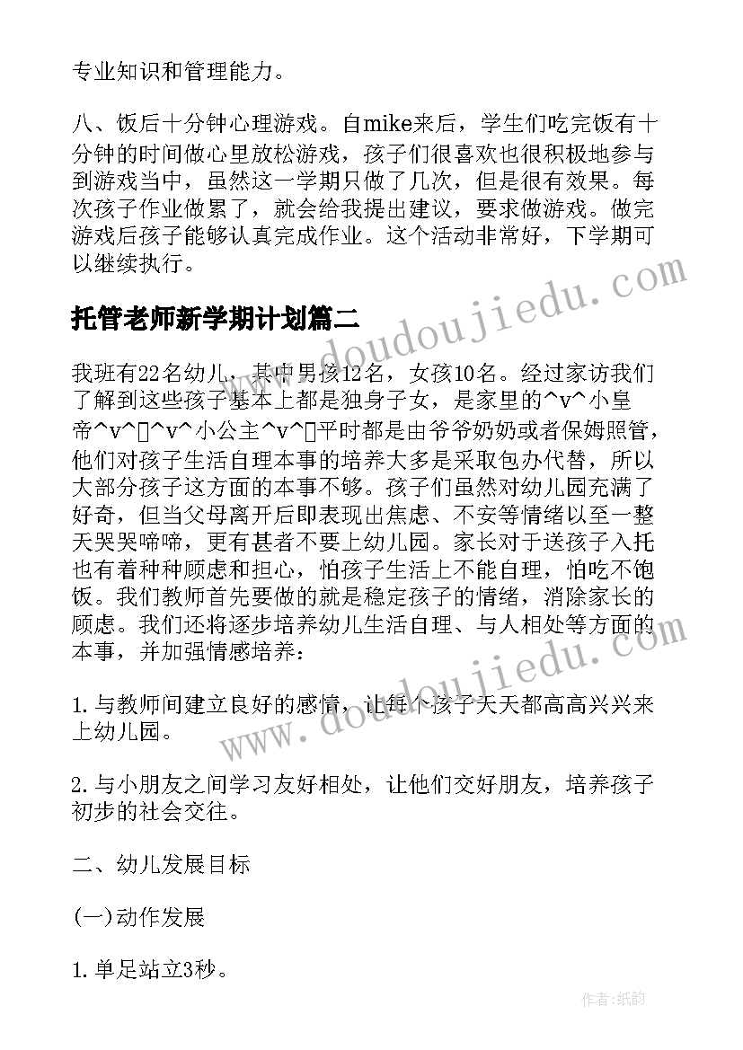 2023年托管老师新学期计划(通用7篇)