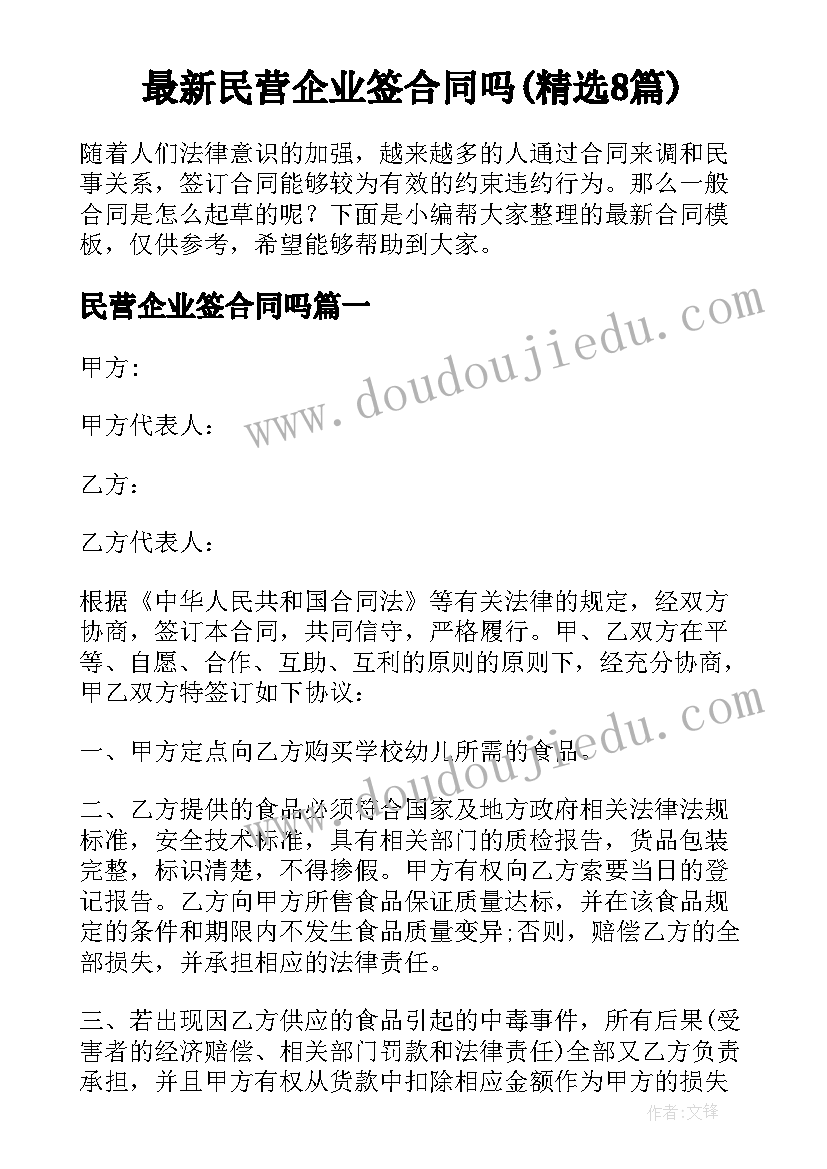 最新民营企业签合同吗(精选8篇)