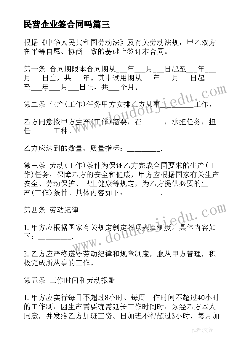 最新民营企业签合同吗(精选8篇)