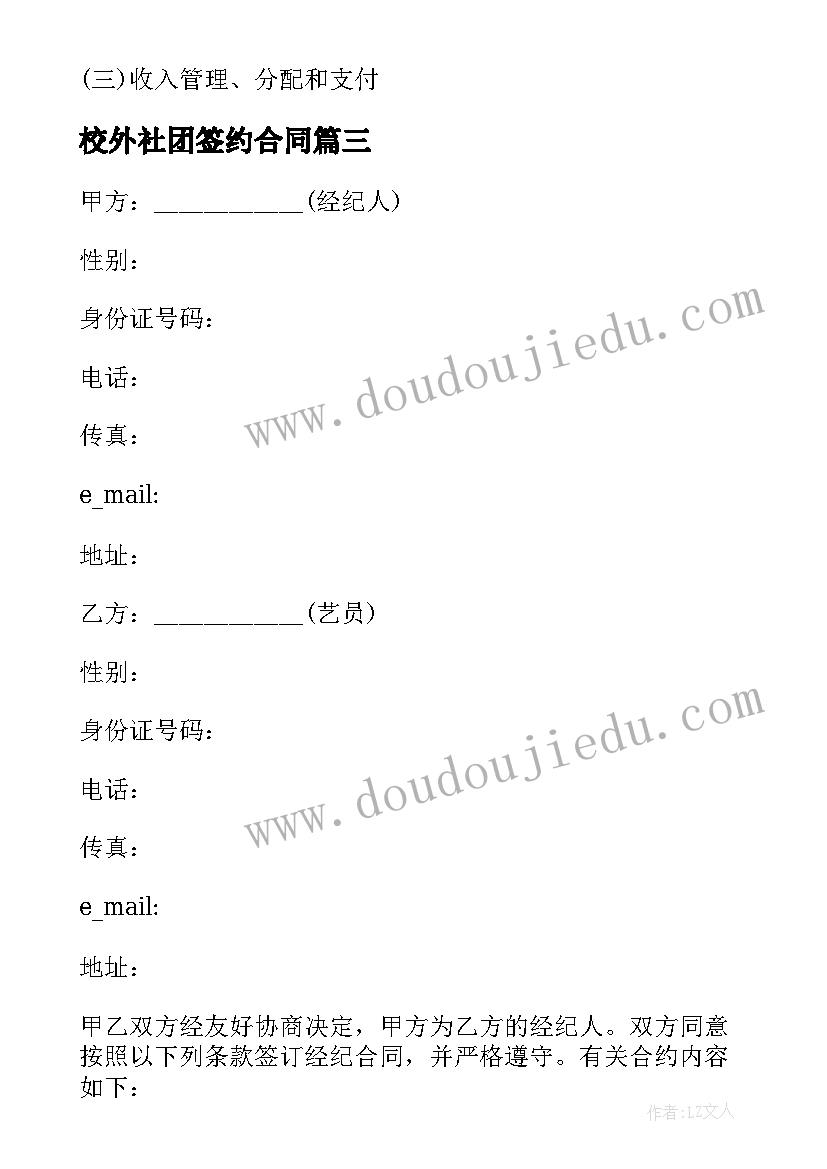 最新校外社团签约合同(优秀7篇)