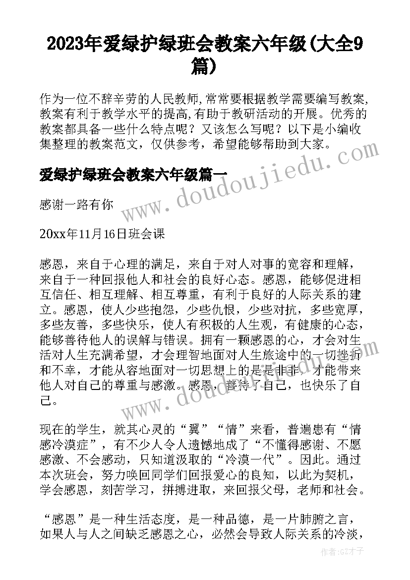 2023年爱绿护绿班会教案六年级(大全9篇)