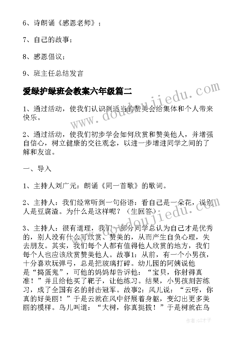 2023年爱绿护绿班会教案六年级(大全9篇)