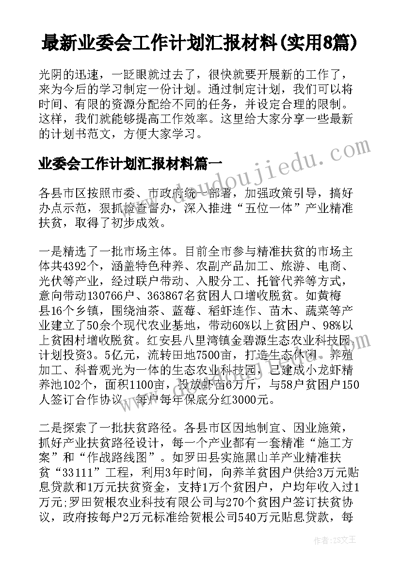 最新业委会工作计划汇报材料(实用8篇)