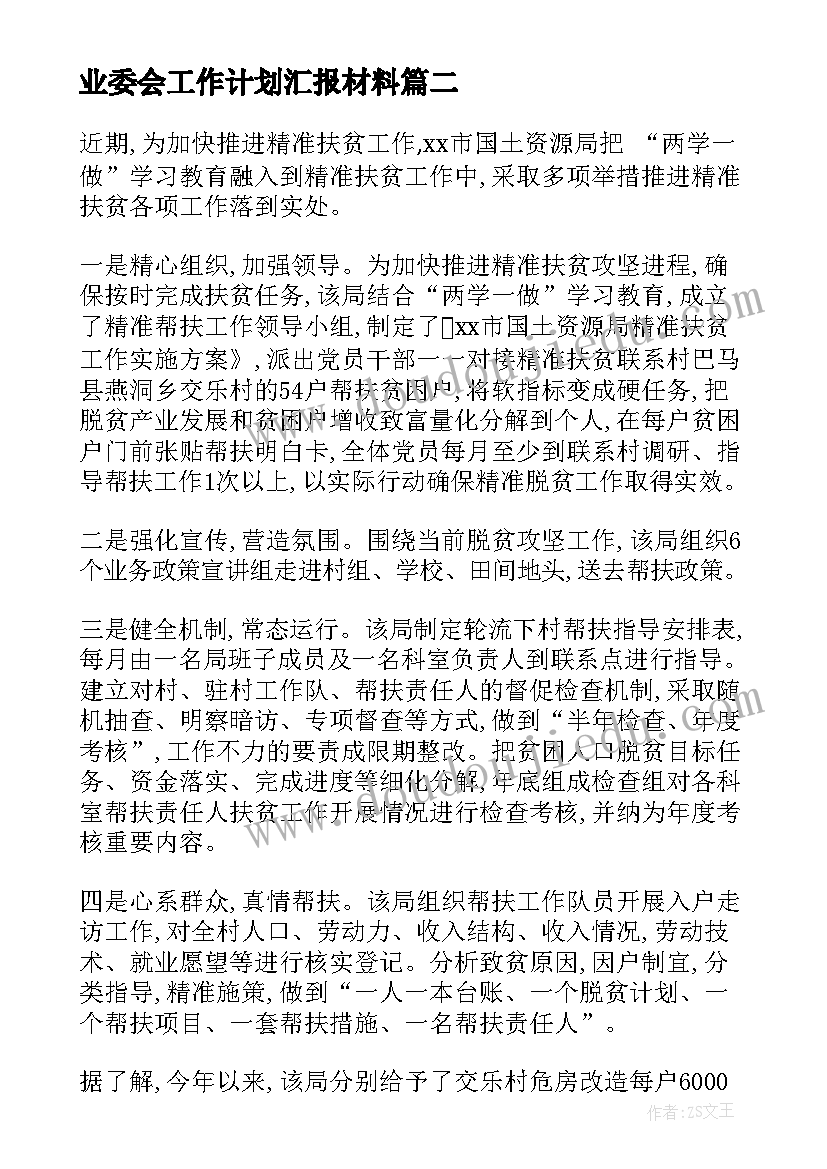 最新业委会工作计划汇报材料(实用8篇)