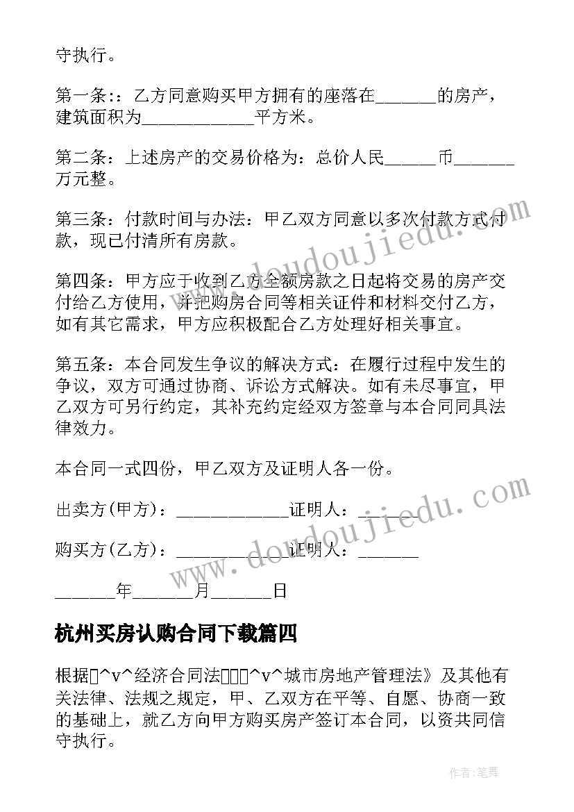 最新杭州买房认购合同下载(大全10篇)