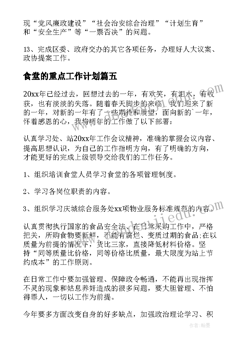 2023年食堂的重点工作计划(大全10篇)