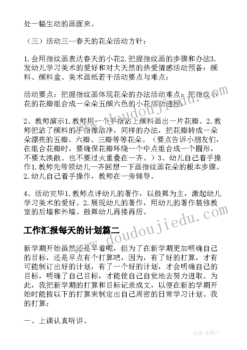 工作汇报每天的计划 超市领班日常工作计划(优质5篇)