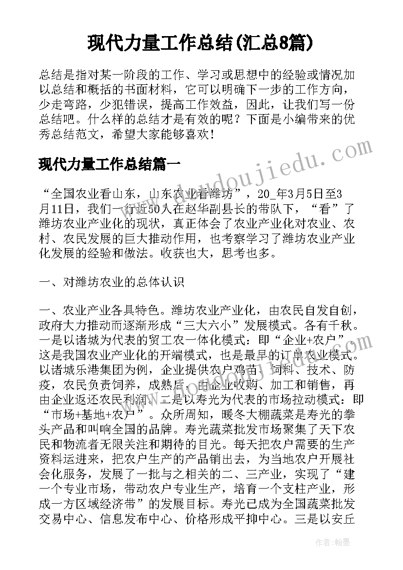 现代力量工作总结(汇总8篇)